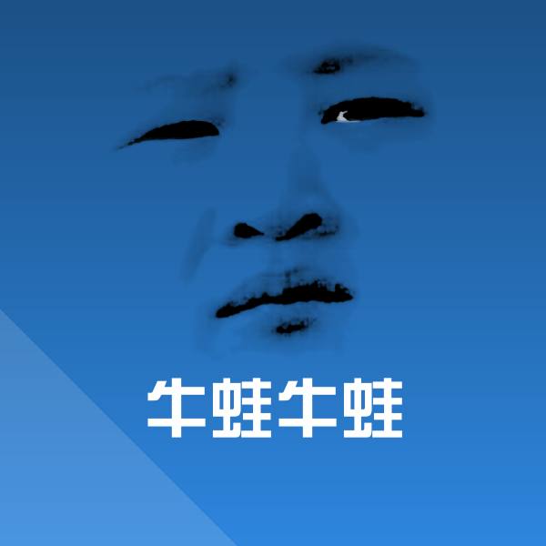 牛蛙牛蛙斗图神器 第1张