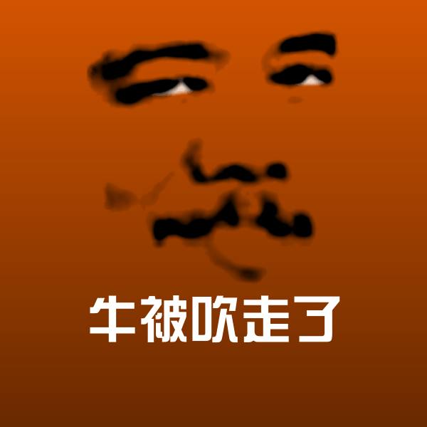 牛被吹走了斗图图片