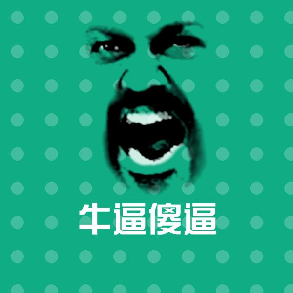 原创牛逼傻逼表情包