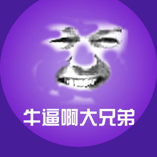 牛逼啊大兄弟斗图神器