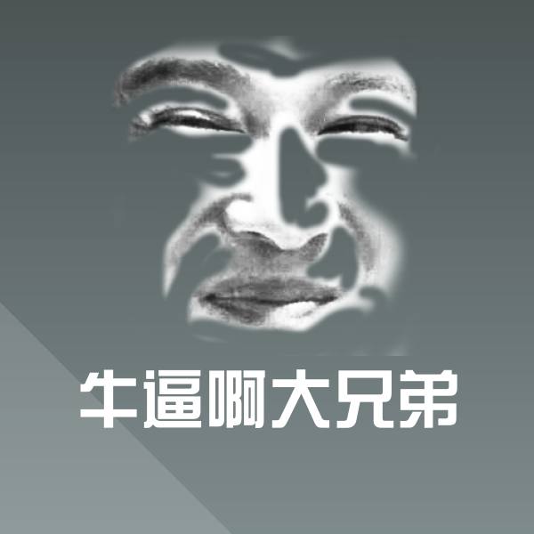 牛逼啊大兄弟聊天表情