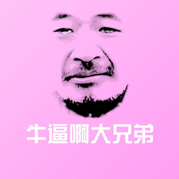 高清牛逼啊大兄弟表情图片