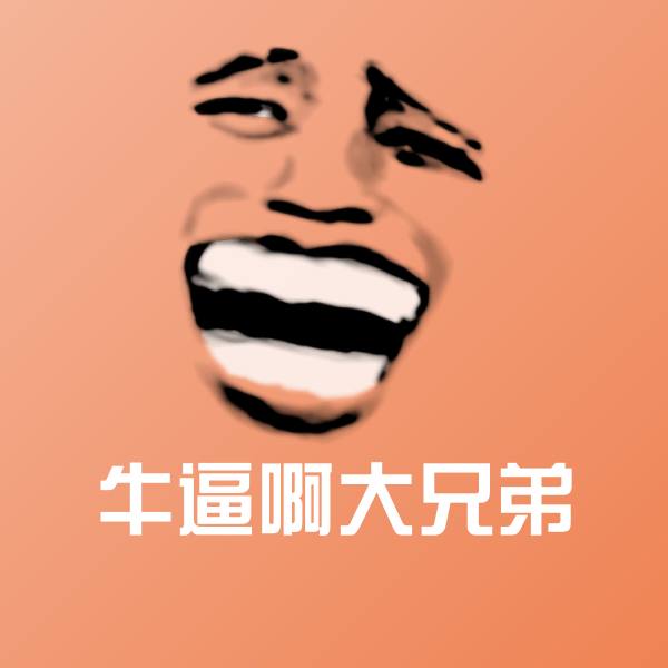 牛逼啊大兄弟聊天表情
