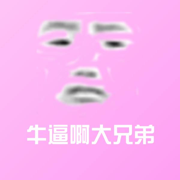 牛逼啊大兄弟微信表情包