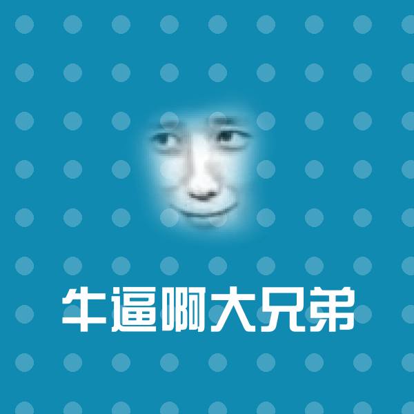 牛逼啊大兄弟表情包
