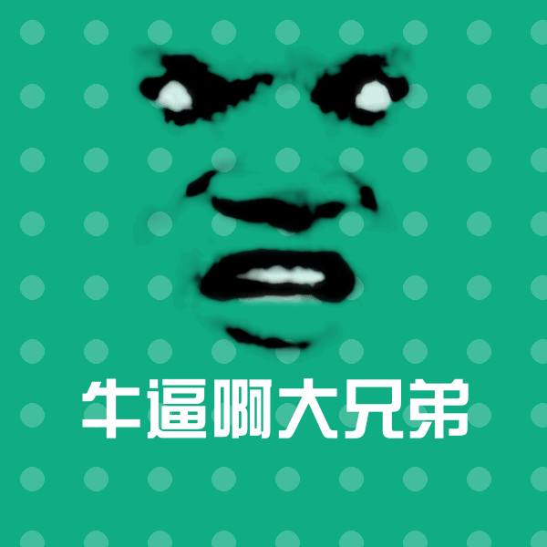 高清牛逼啊大兄弟表情图片