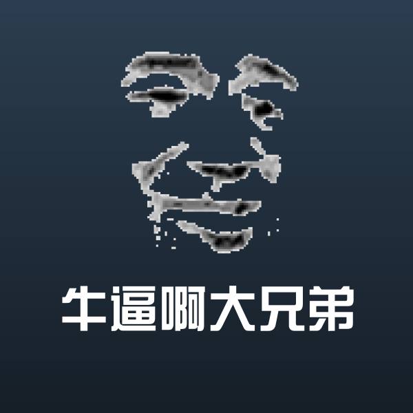 牛逼啊大兄弟斗图神器