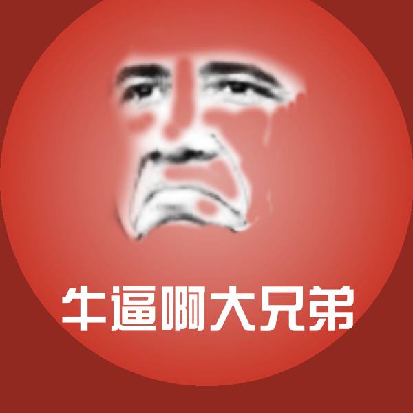 原创牛逼啊大兄弟表情包
