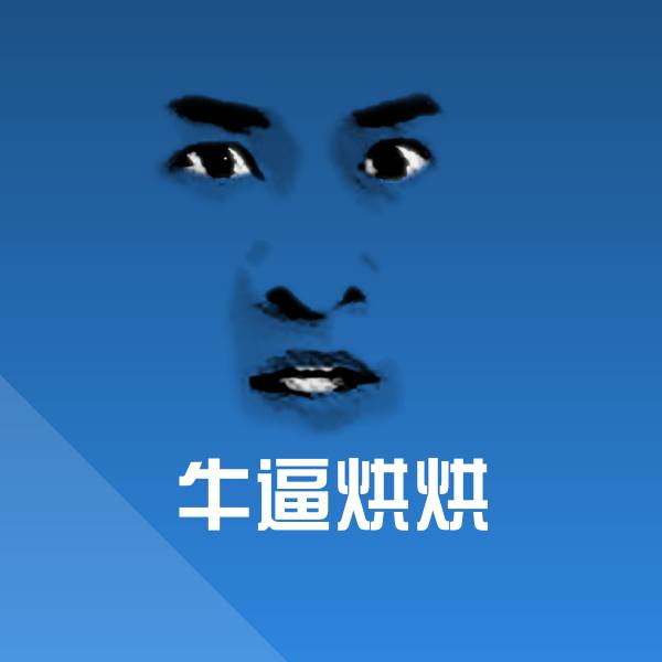 可爱牛逼烘烘表情