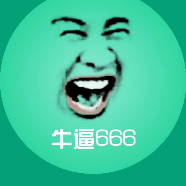 牛逼666表情包