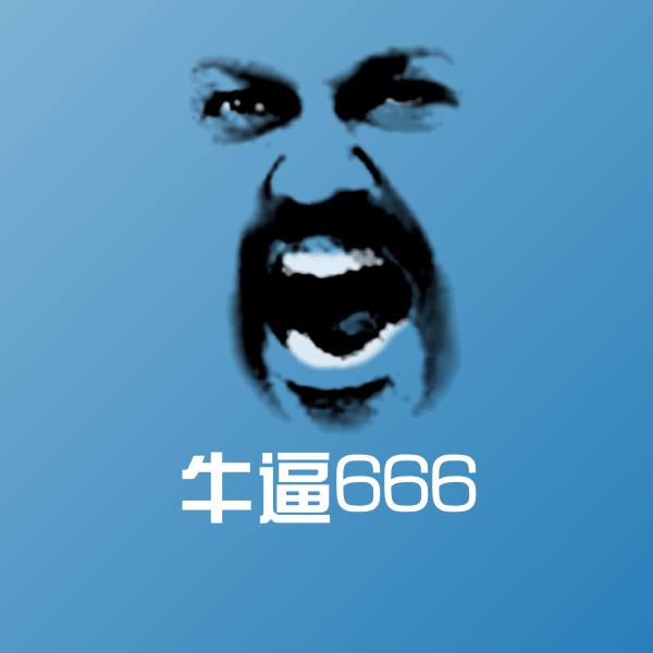 牛逼666表情包