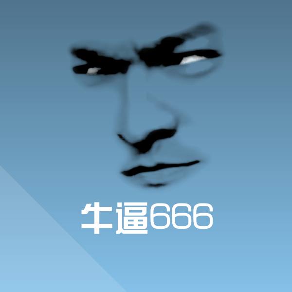 牛逼666斗图图片