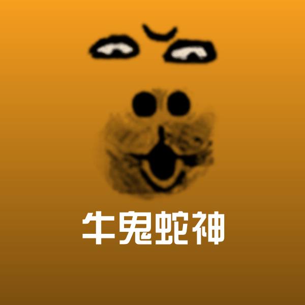 搞笑牛鬼蛇神表情 第1张