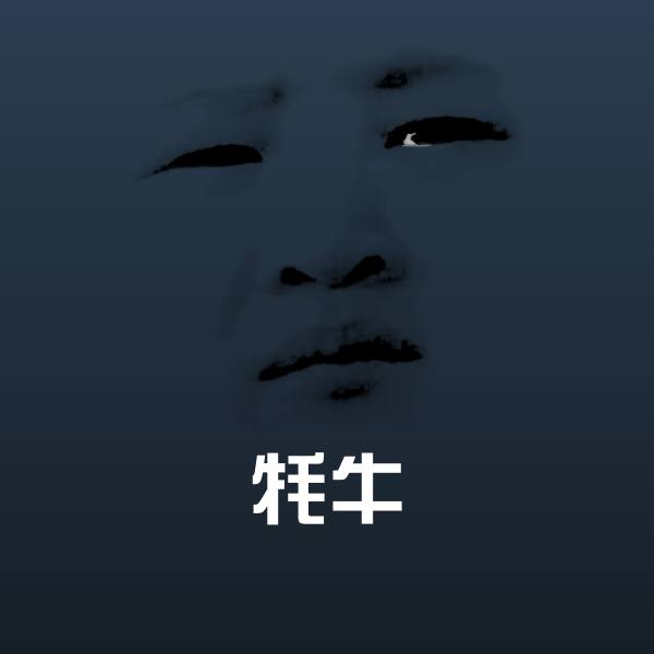 原创牦牛表情包