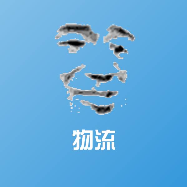 物流斗图图片