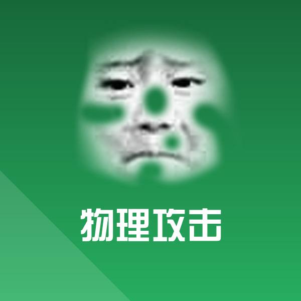 物理攻击微信表情包