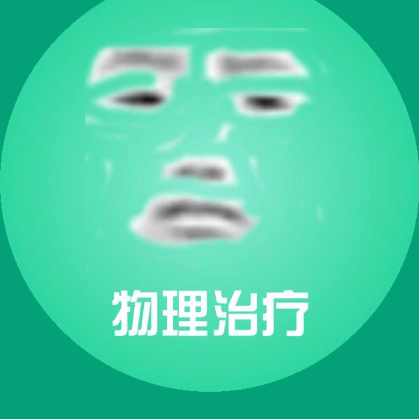 物理治疗斗图图片