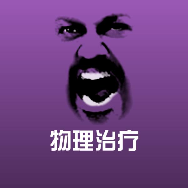 原创物理治疗表情包