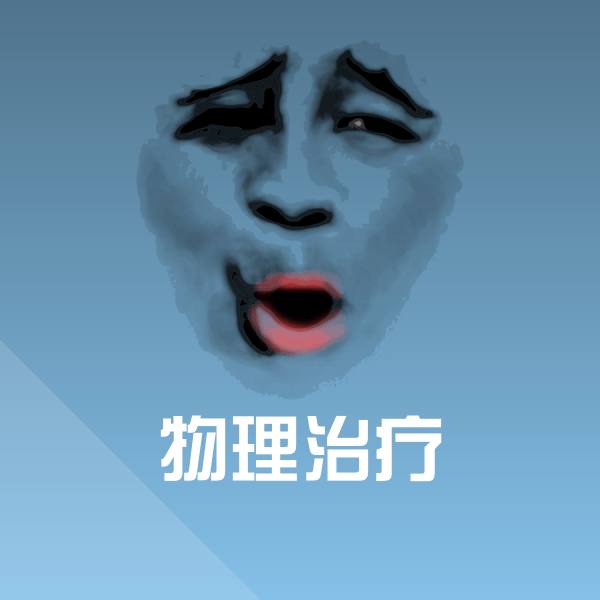 搞笑物理治疗表情