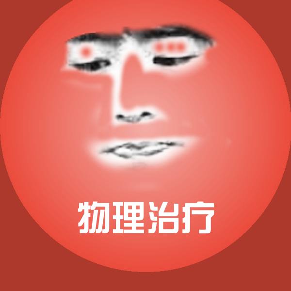 物理治疗沙雕表情包