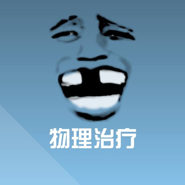 搞笑物理治疗表情