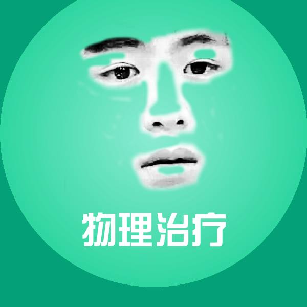 物理治疗沙雕表情包