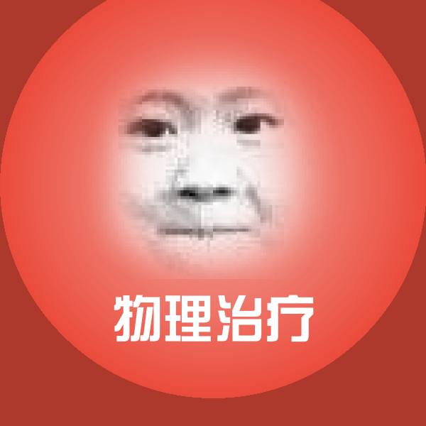 物理治疗沙雕表情包