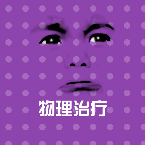 物理治疗表情包