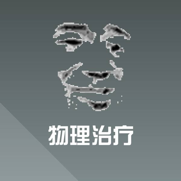 可爱物理治疗表情