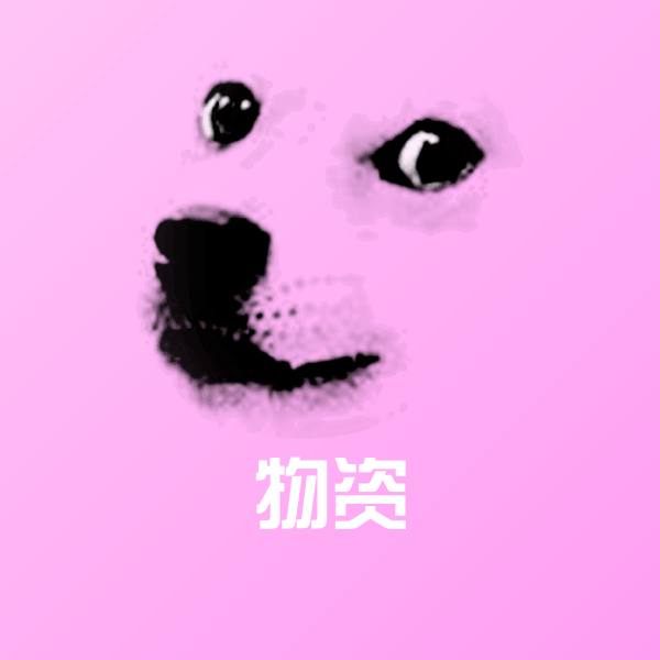 物资斗图神器