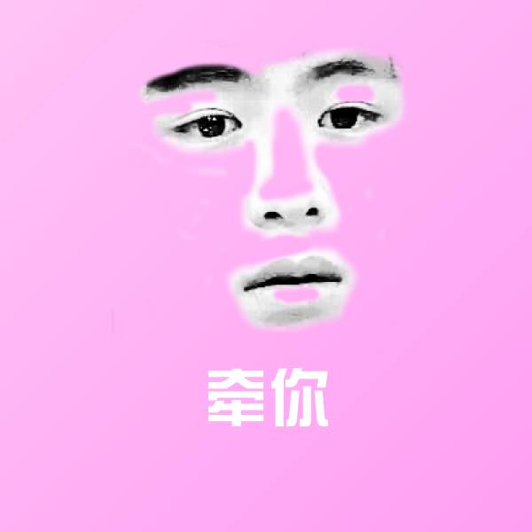搞笑牵你表情