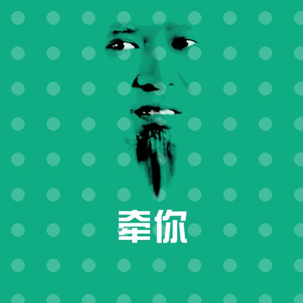 牵你表情包
