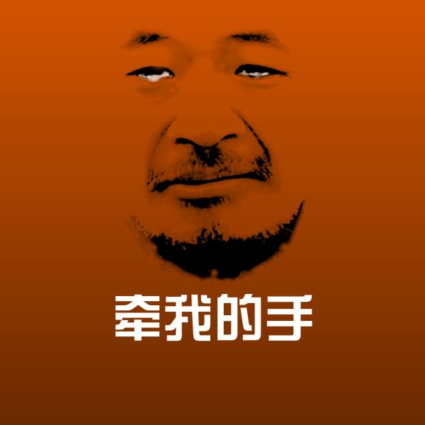 高清牵我的手表情图片
