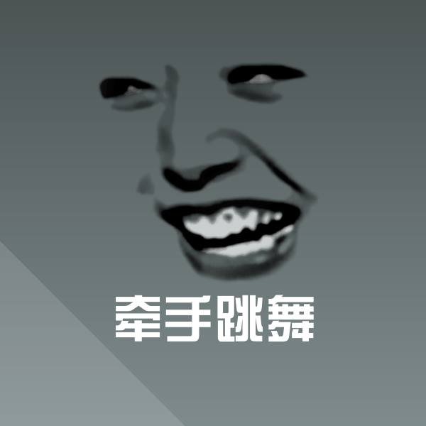 搞笑牵手跳舞表情