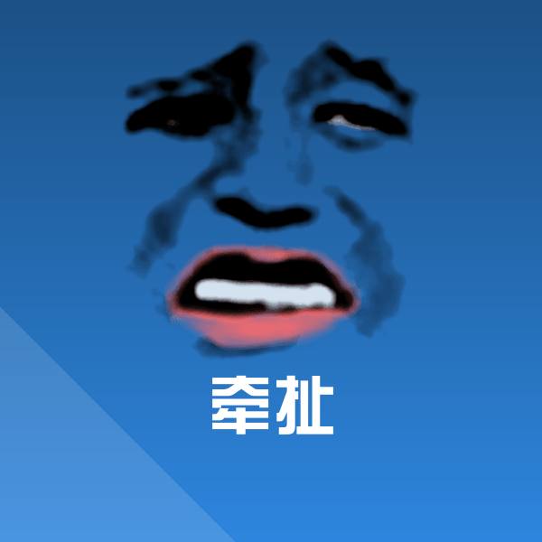 搞笑牵扯表情