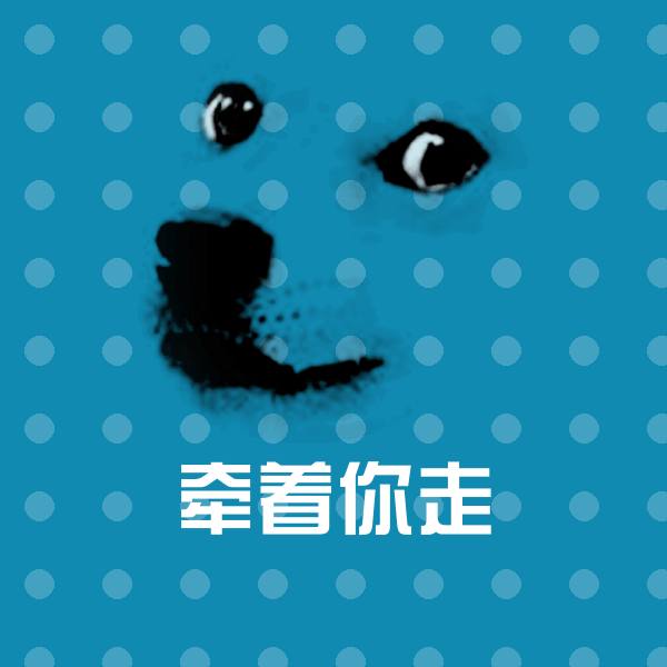 牵着你走微信表情包