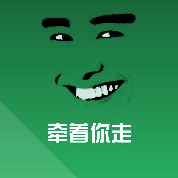 牵着你走微信表情包