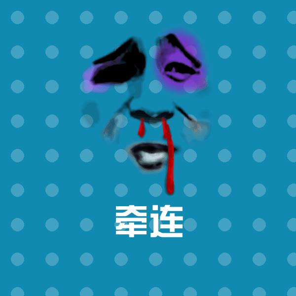 牵连沙雕表情包