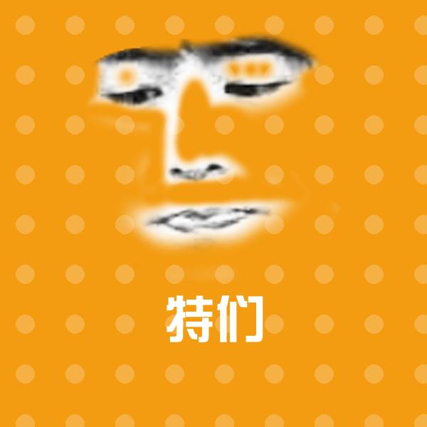 特们表情包