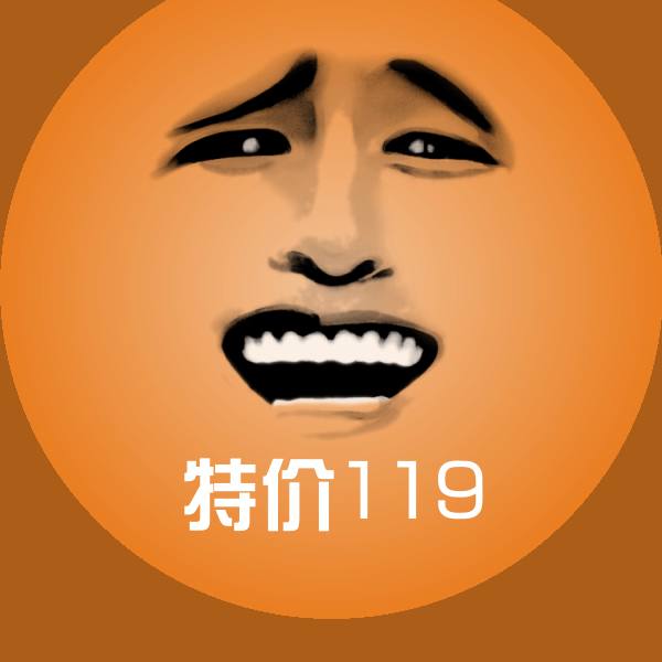 特价119斗图图片