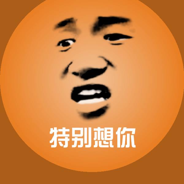 特别想你斗图图片 第1张