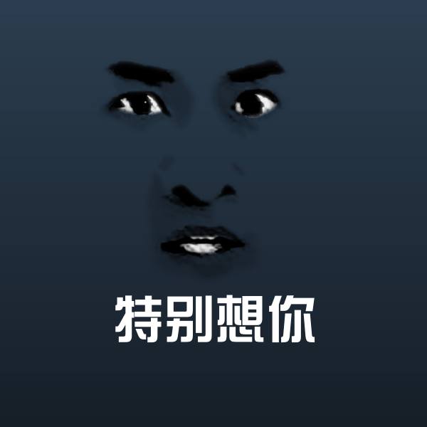 高清特别想你表情图片