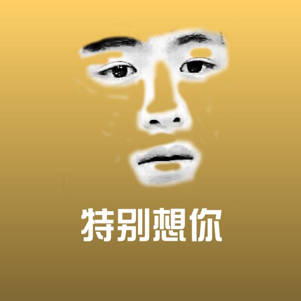 特别想你斗图神器