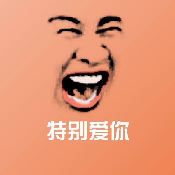 高清特别爱你表情图片