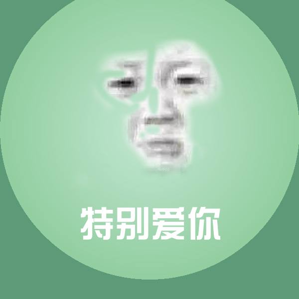 特别爱你表情包