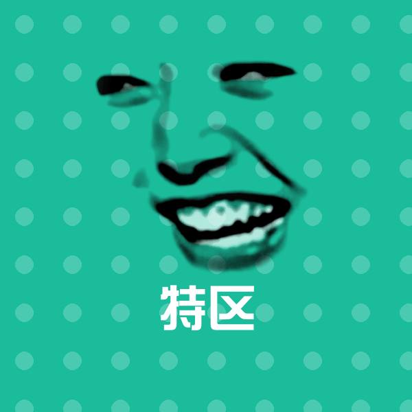 特区斗图图片