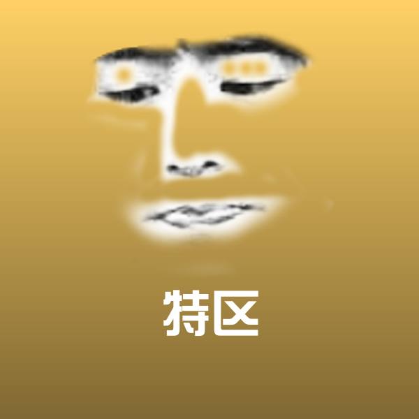 搞笑特区表情