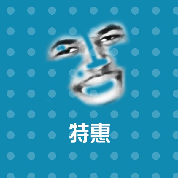 特惠沙雕表情包