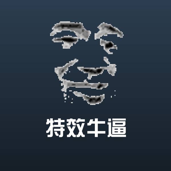 搞笑特效牛逼表情