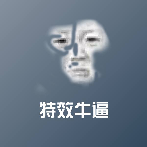 原创特效牛逼表情包